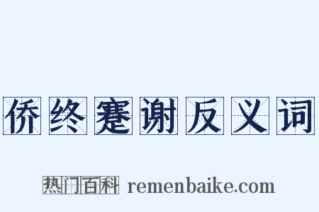 侨终蹇谢反义词是什么意思的图片